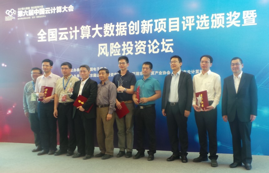 沃安科技在“第六届中国云计算大会”中获得全国云计算大数据创新项目优秀奖