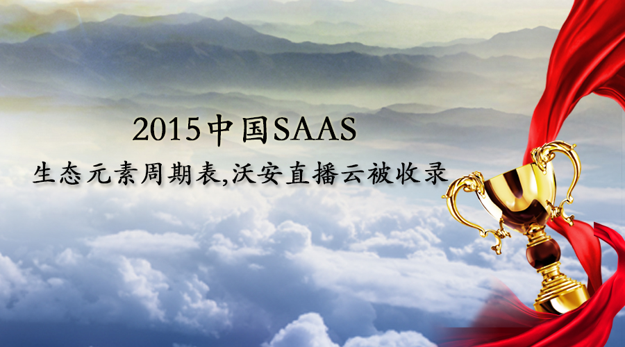 2015中国SAAS 生态元素周期表沃安直播云被收录
