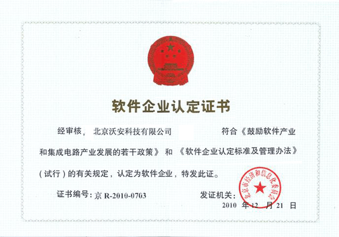 北京沃安科技有限公司获得软件企业认定证书