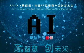 2019年度中国IT互联网产品创新大会成功举办，沃安科技获最佳解决方案奖