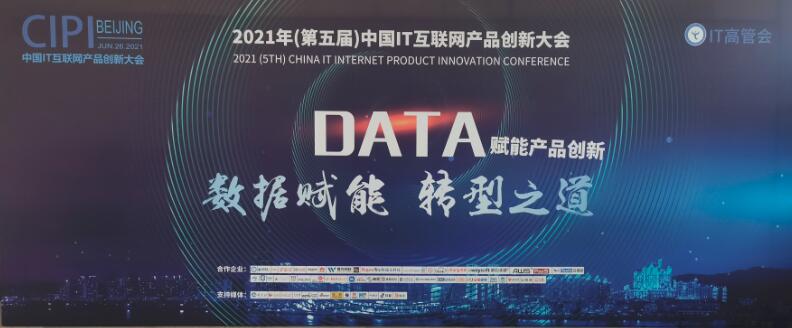 2021年中国IT互联网产品创新大会召开，沃安科技获最佳解决方案奖